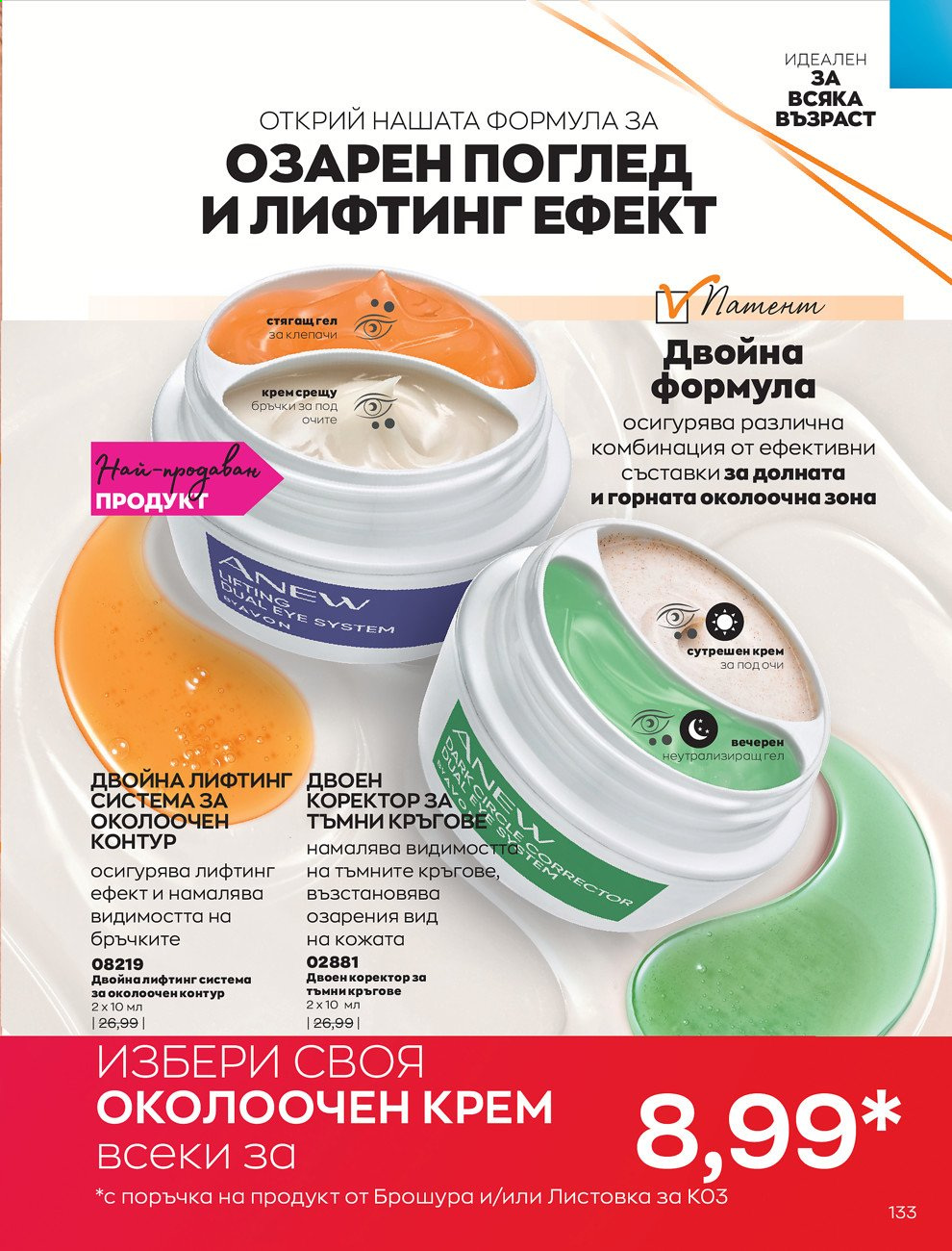 Брошура на Avon - 01.03.2021 - 31.03.2021. Страница 137