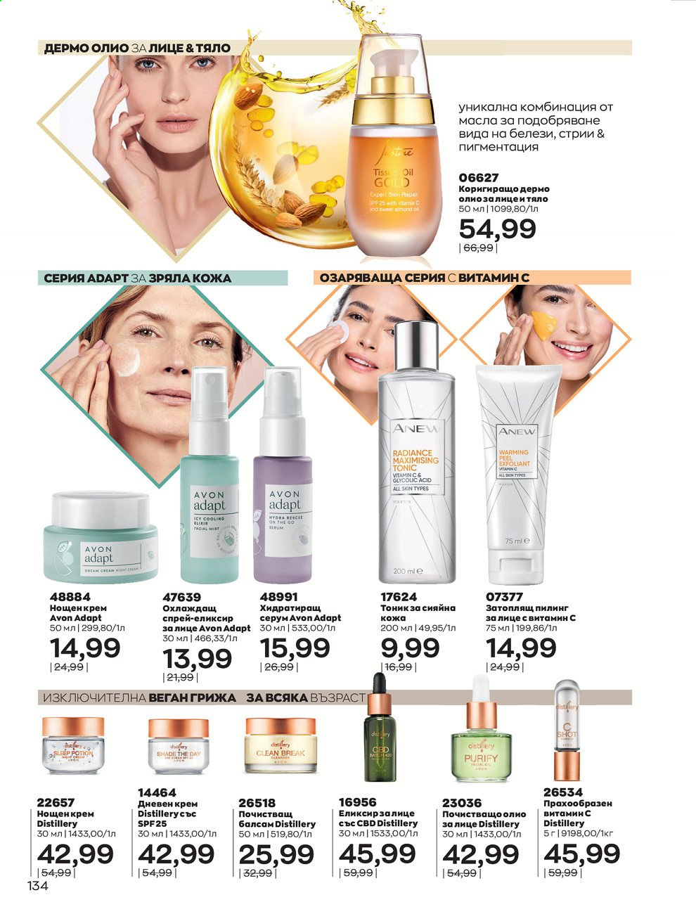 Брошура на Avon - 01.03.2021 - 31.03.2021. Страница 138