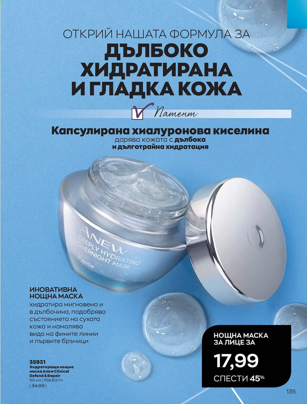Брошура на Avon - 01.03.2021 - 31.03.2021. Страница 139