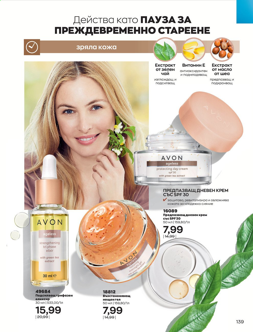 Брошура на Avon - 01.03.2021 - 31.03.2021. Страница 143