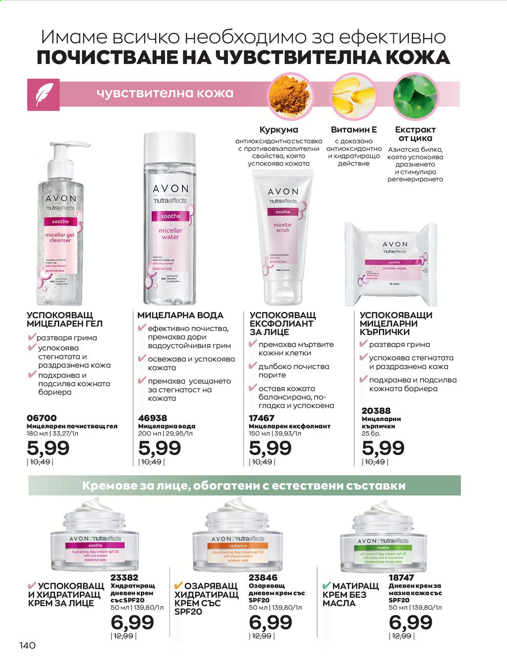 Брошура на Avon - 01.03.2021 - 31.03.2021. Страница 144