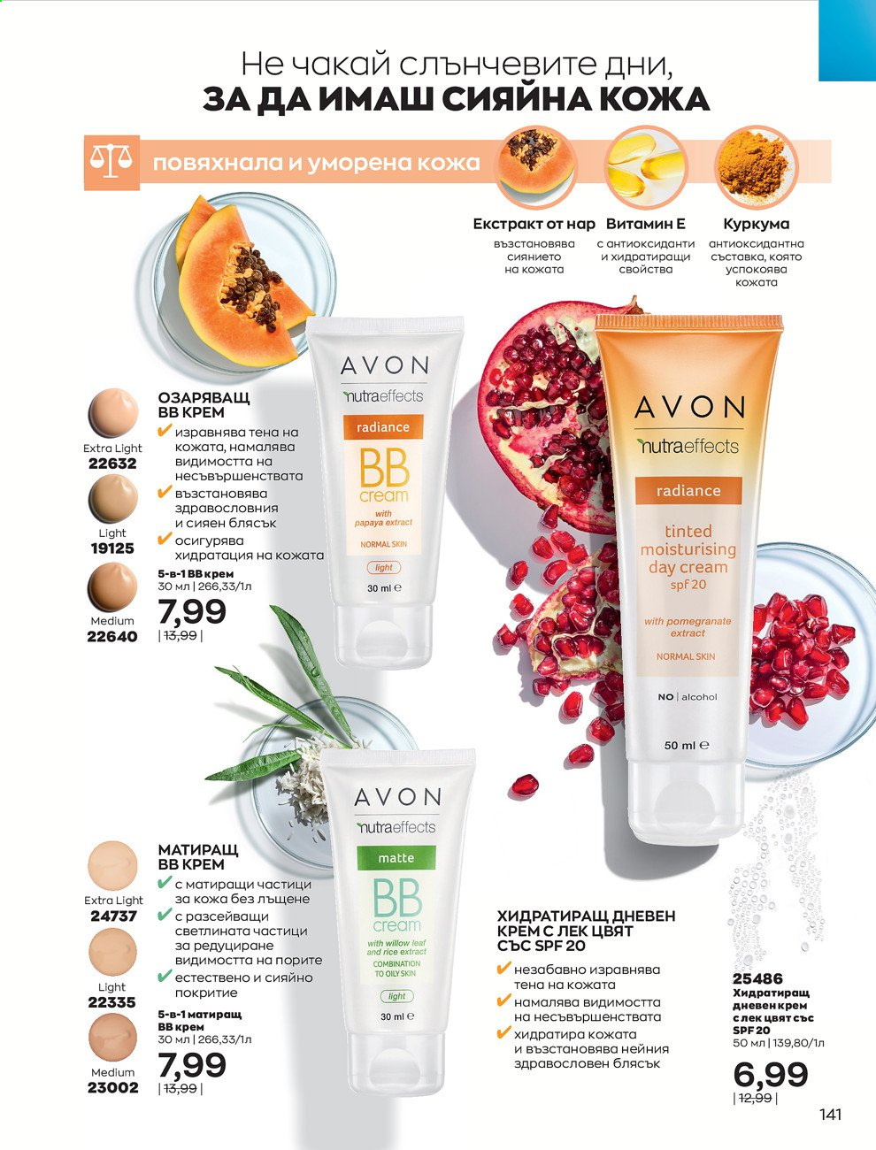 Брошура на Avon - 01.03.2021 - 31.03.2021. Страница 145