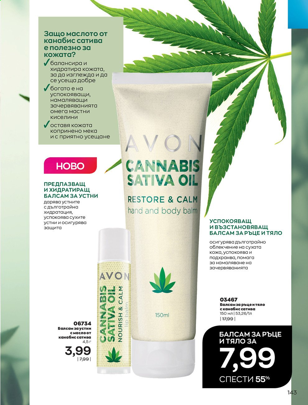 Брошура на Avon - 01.03.2021 - 31.03.2021. Страница 147
