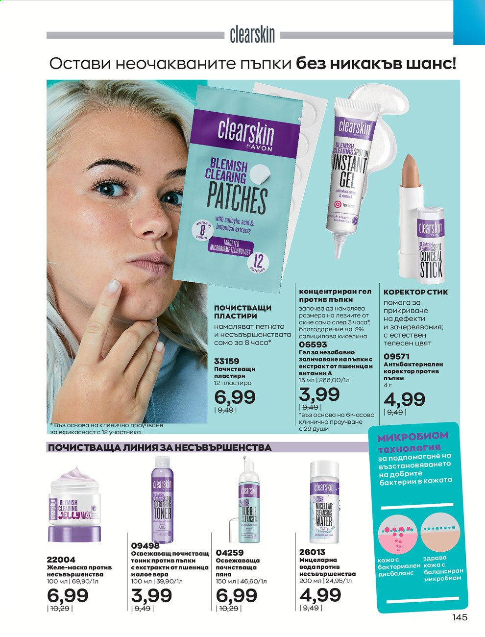 Брошура на Avon - 01.03.2021 - 31.03.2021. Страница 149