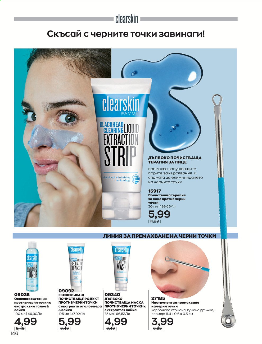 Брошура на Avon - 01.03.2021 - 31.03.2021. Страница 150