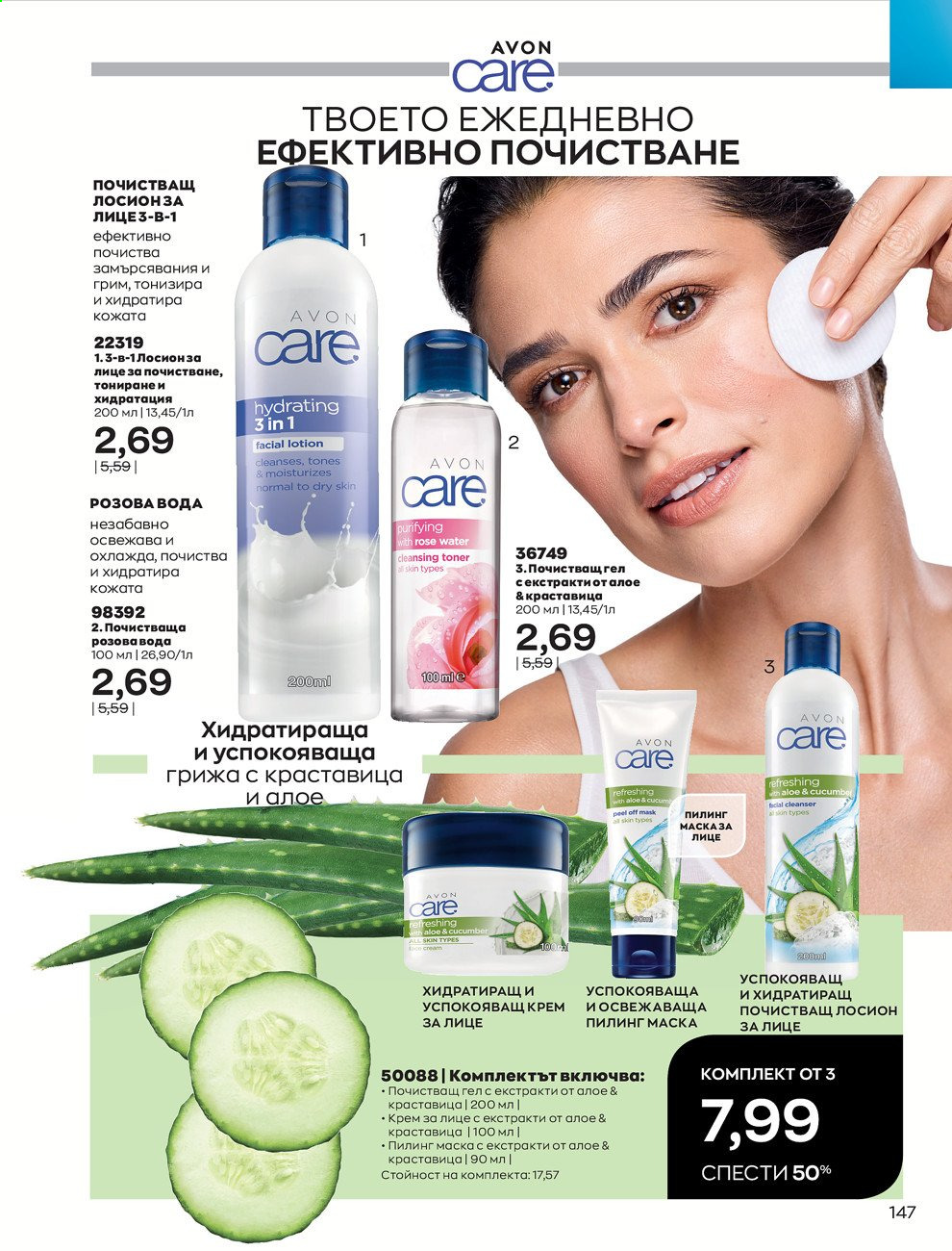 Брошура на Avon - 01.03.2021 - 31.03.2021. Страница 151