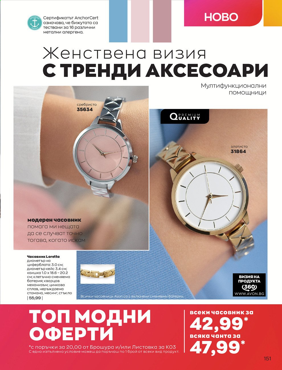 Брошура на Avon - 01.03.2021 - 31.03.2021. Страница 155