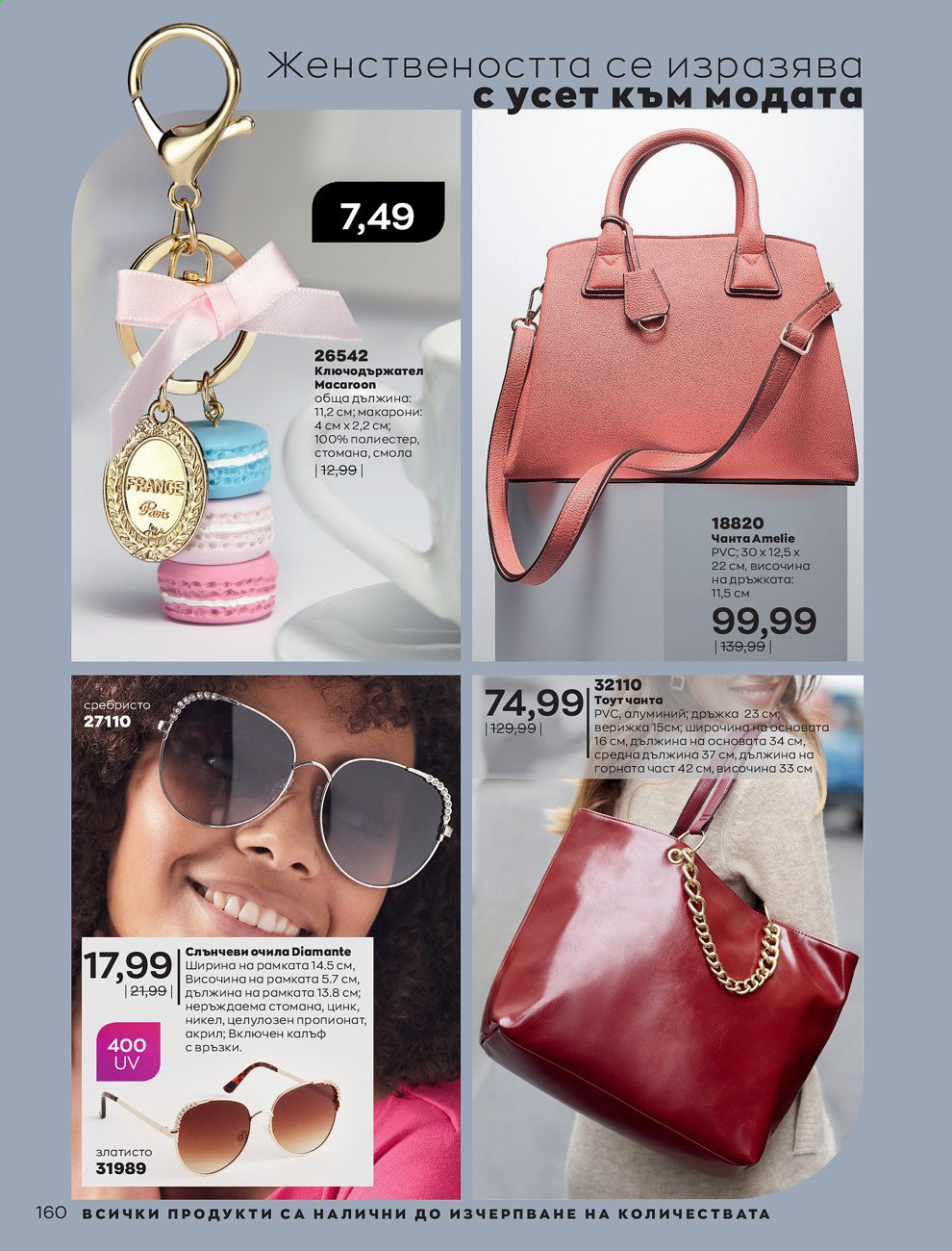 Брошура на Avon - 01.03.2021 - 31.03.2021. Страница 164