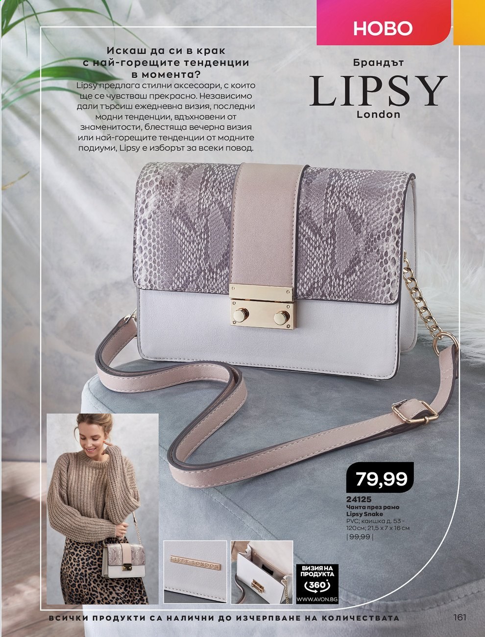 Брошура на Avon - 01.03.2021 - 31.03.2021. Страница 165