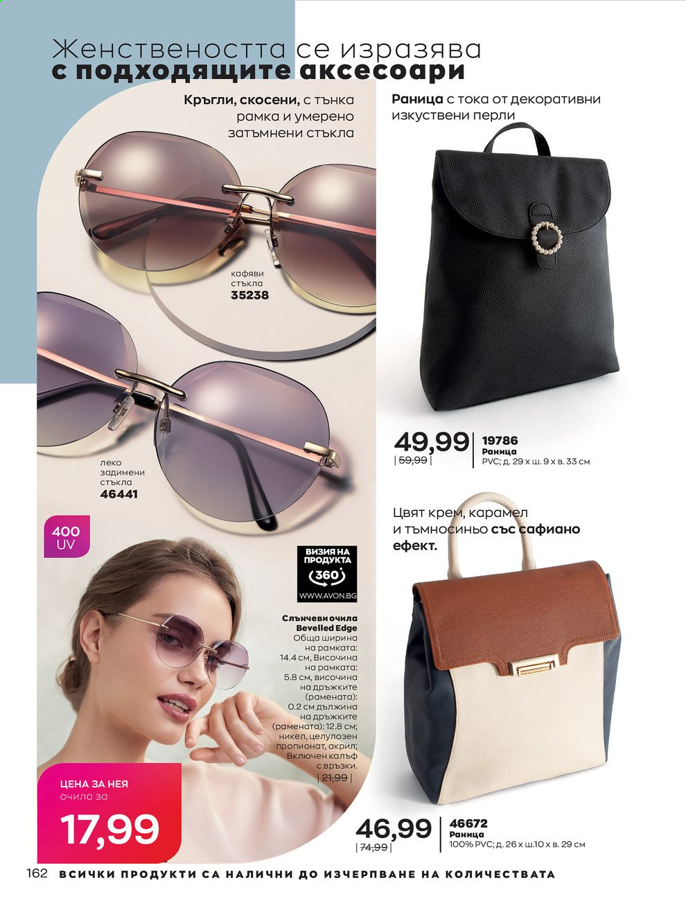 Брошура на Avon - 01.03.2021 - 31.03.2021. Страница 166