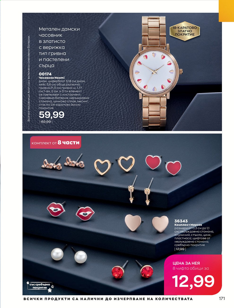 Брошура на Avon - 01.03.2021 - 31.03.2021. Страница 175