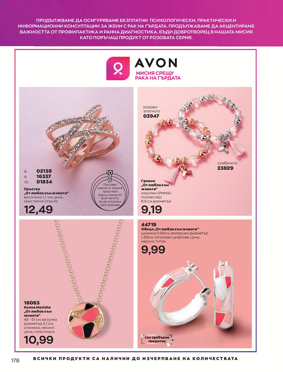 Брошура на Avon - 01.03.2021 - 31.03.2021. Страница 182