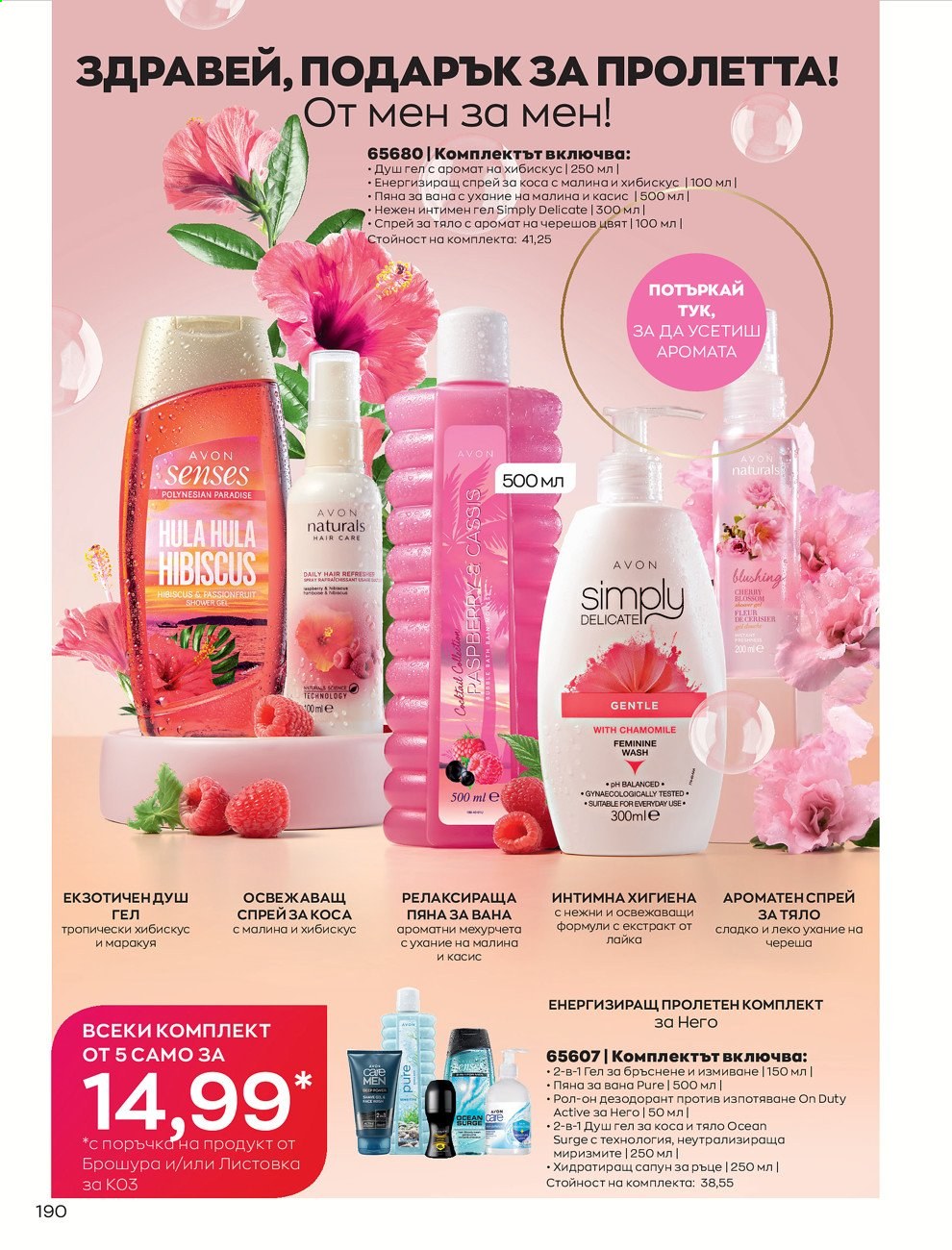Брошура на Avon - 01.03.2021 - 31.03.2021. Страница 194