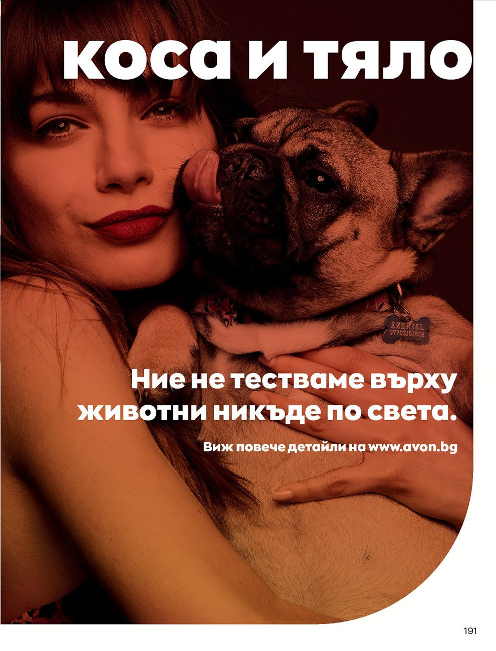 Брошура на Avon - 01.03.2021 - 31.03.2021. Страница 195