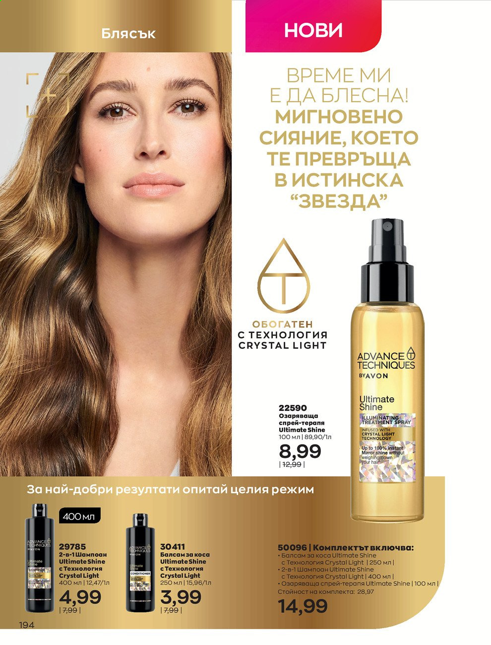 Брошура на Avon - 01.03.2021 - 31.03.2021. Страница 198