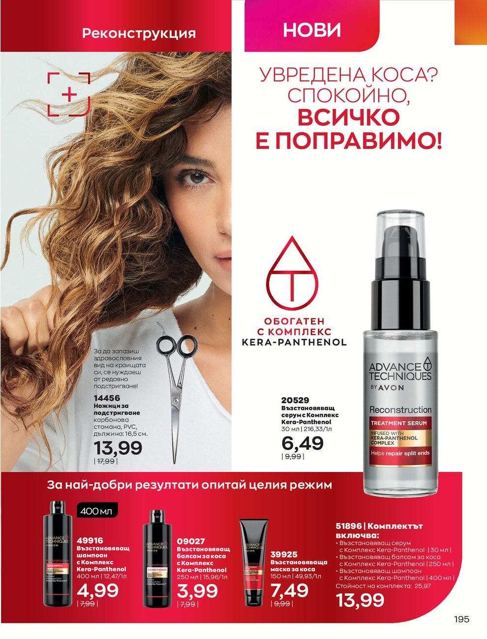 Брошура на Avon - 01.03.2021 - 31.03.2021. Страница 199