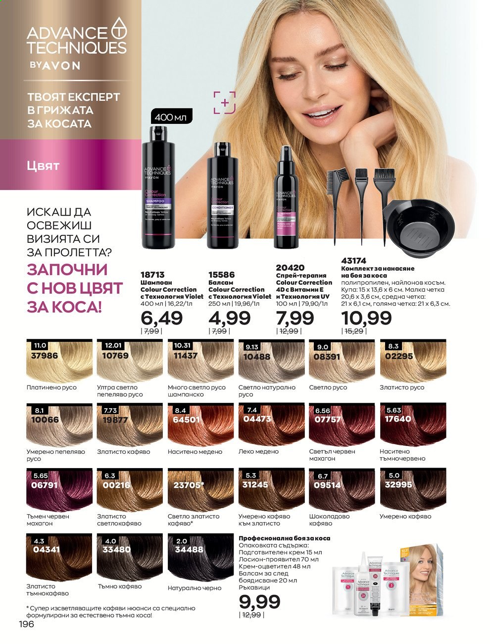 Брошура на Avon - 01.03.2021 - 31.03.2021. Страница 200