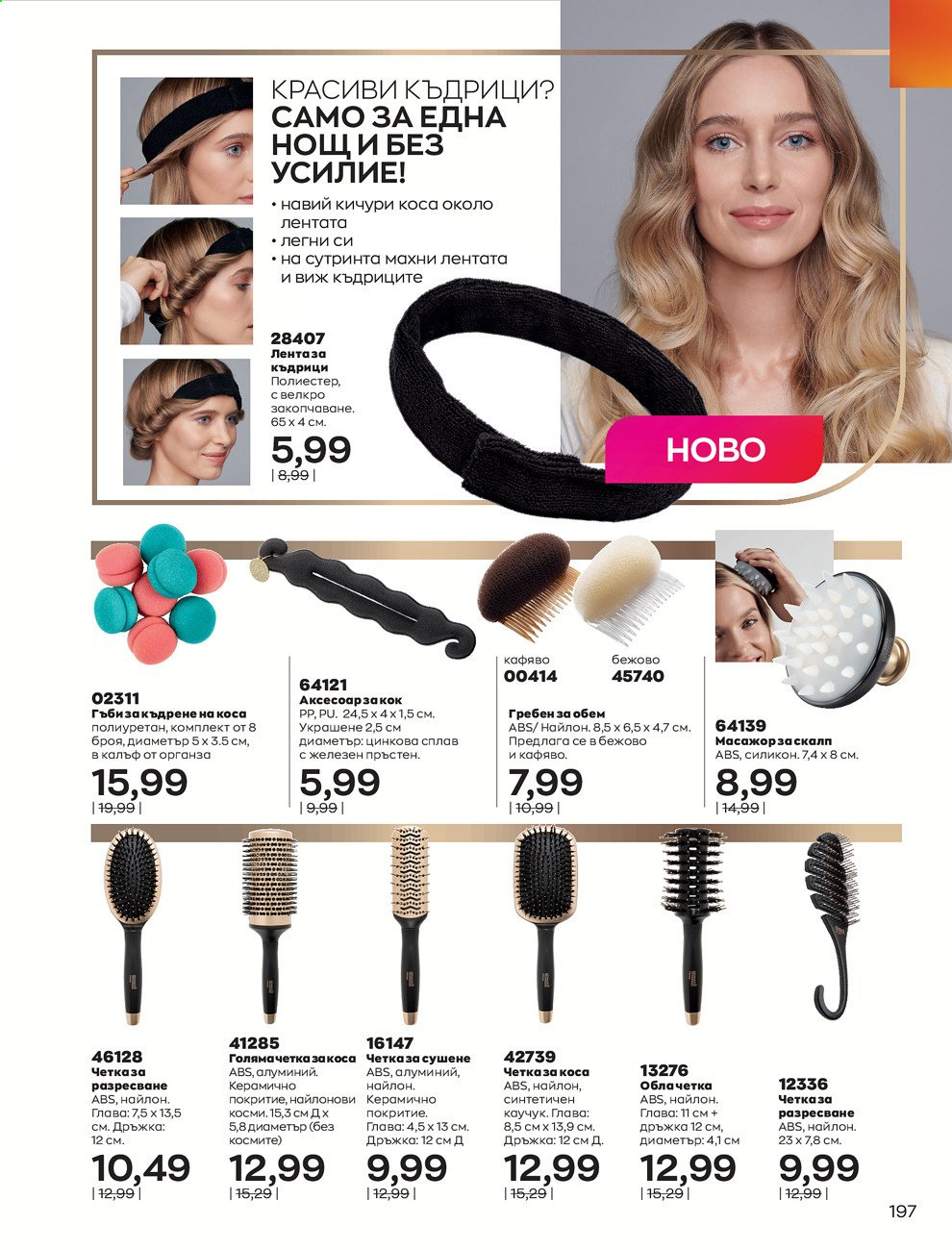 Брошура на Avon - 01.03.2021 - 31.03.2021. Страница 201