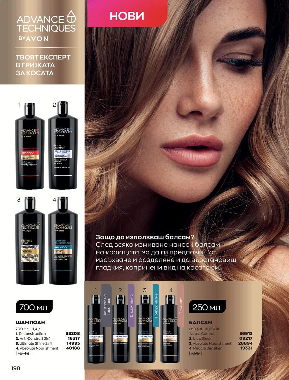 Брошура на Avon - 01.03.2021 - 31.03.2021. Страница 202