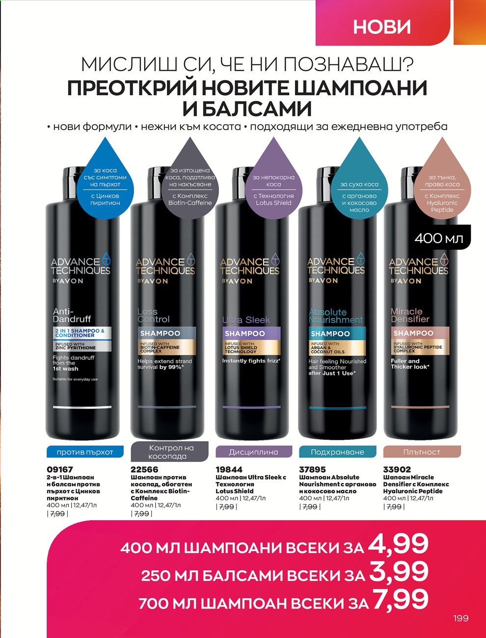 Брошура на Avon - 01.03.2021 - 31.03.2021. Страница 203