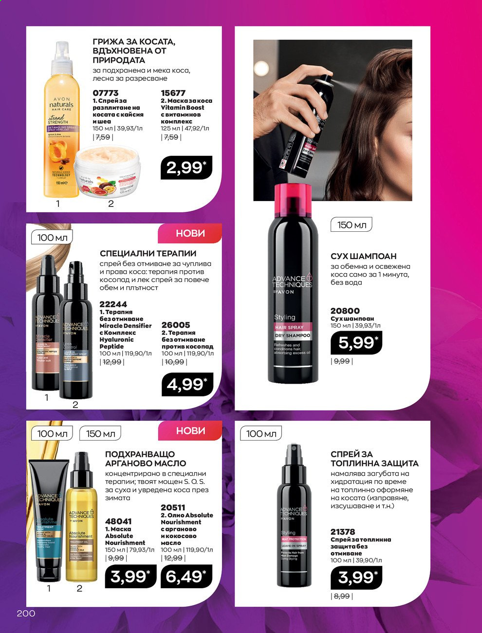 Брошура на Avon - 01.03.2021 - 31.03.2021. Страница 204