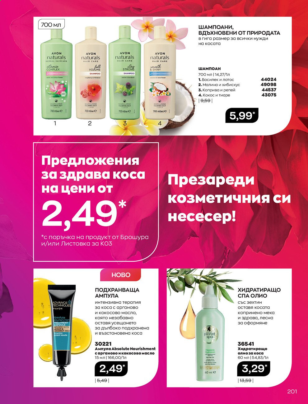 Брошура на Avon - 01.03.2021 - 31.03.2021. Страница 205