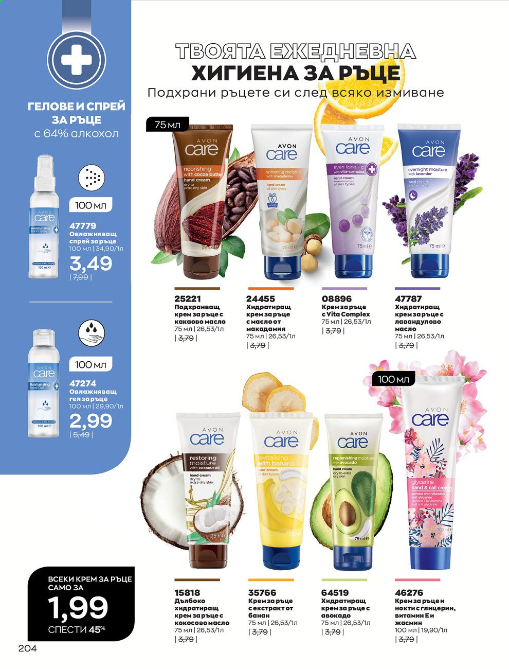 Брошура на Avon - 01.03.2021 - 31.03.2021. Страница 208