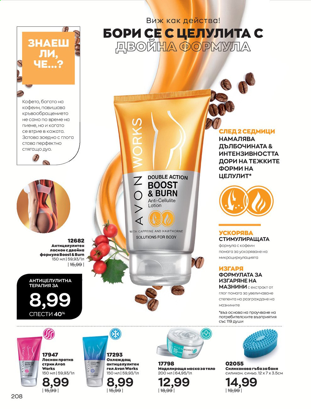 Брошура на Avon - 01.03.2021 - 31.03.2021. Страница 212