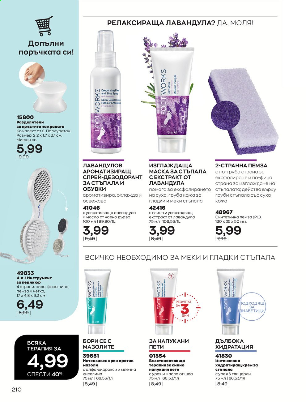 Брошура на Avon - 01.03.2021 - 31.03.2021. Страница 214