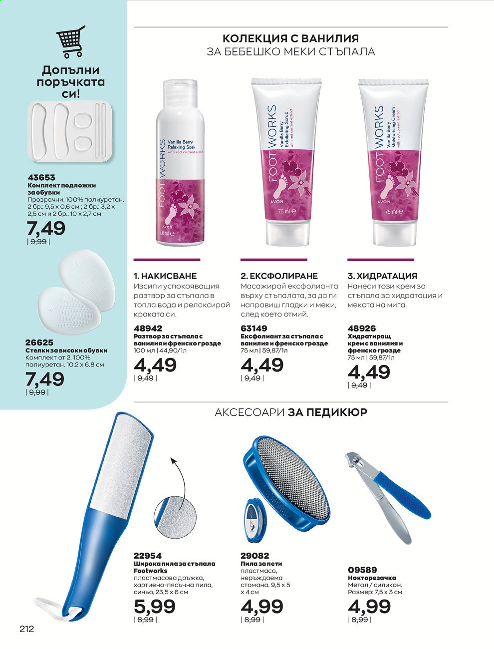 Брошура на Avon - 01.03.2021 - 31.03.2021. Страница 216