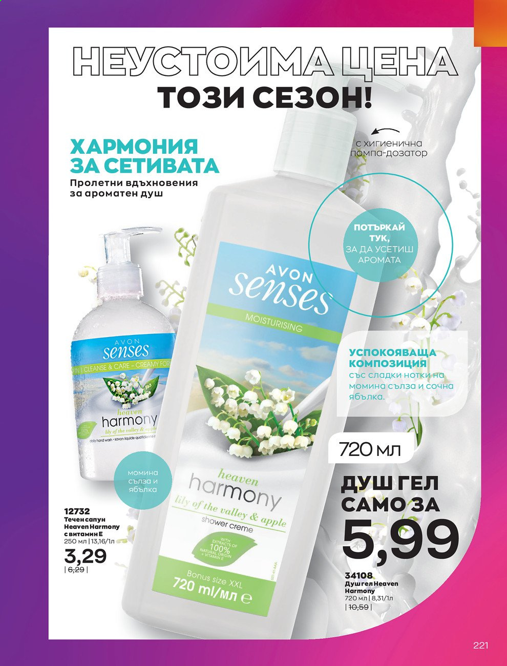 Брошура на Avon - 01.03.2021 - 31.03.2021. Страница 225