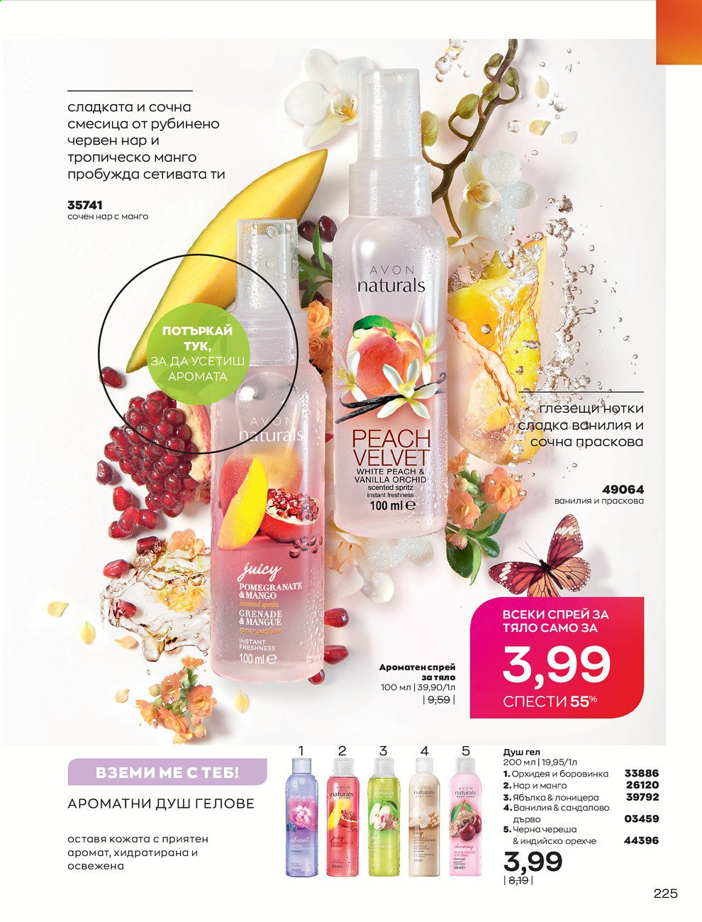 Брошура на Avon - 01.03.2021 - 31.03.2021. Страница 229