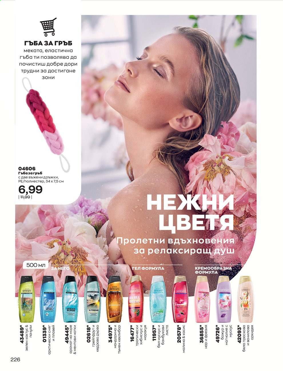 Брошура на Avon - 01.03.2021 - 31.03.2021. Страница 230