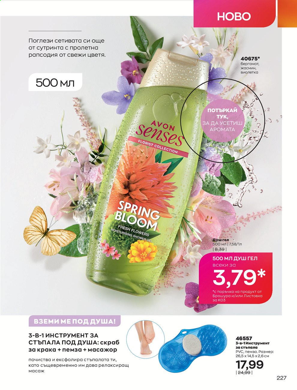 Брошура на Avon - 01.03.2021 - 31.03.2021. Страница 231