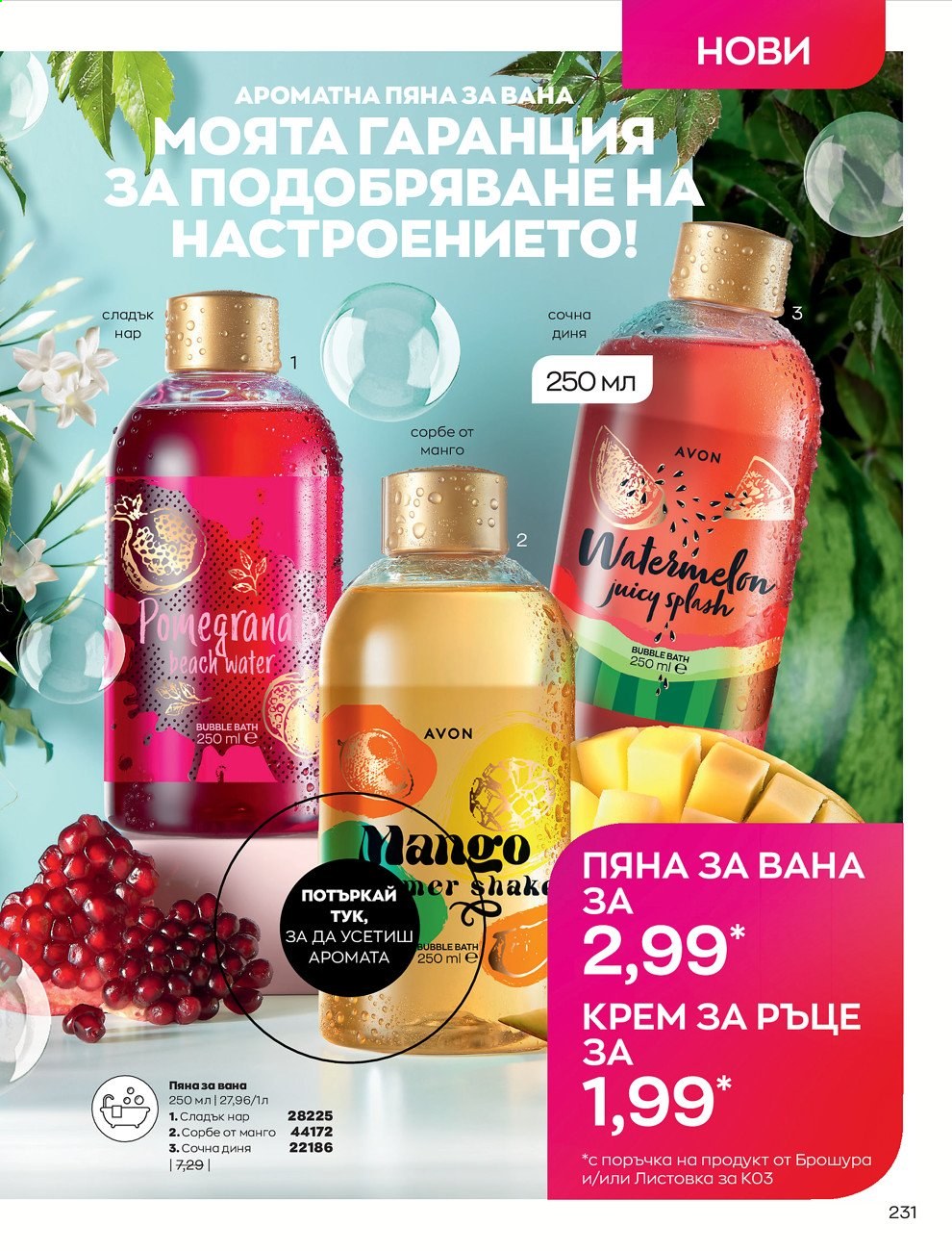 Брошура на Avon - 01.03.2021 - 31.03.2021. Страница 235