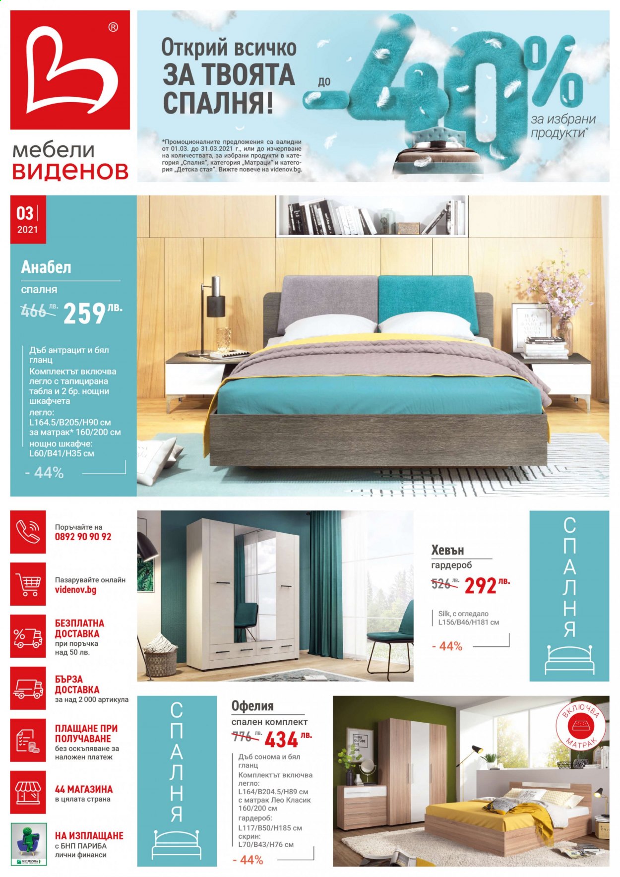 Брошура на Мебели Виденов - 01.03.2021 - 31.03.2021. Страница 1