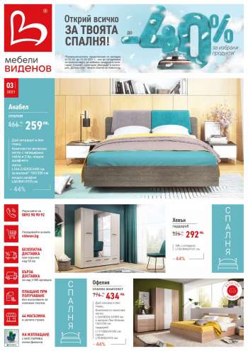Брошура на Мебели Виденов - 01.03.2021 - 31.03.2021.