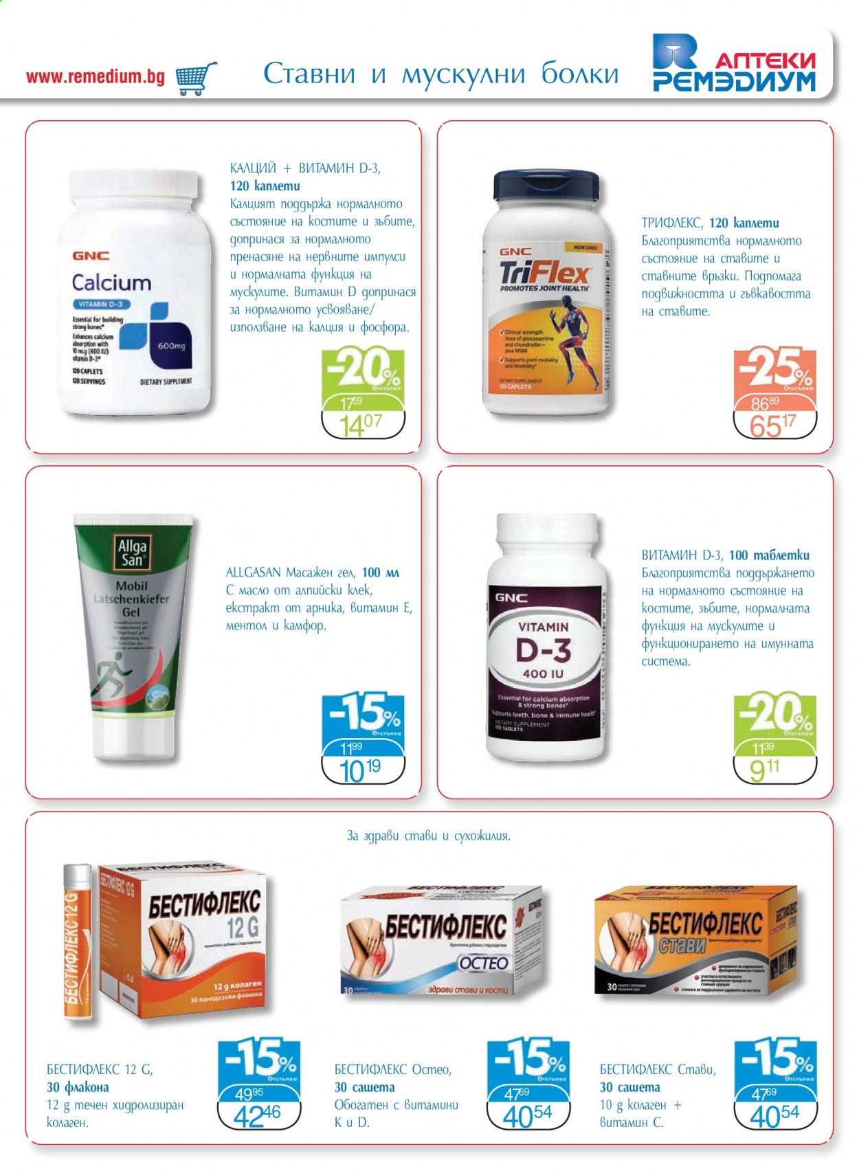 thumbnail - Брошура на Ремедиум - 01.03.2021 - 31.03.2021 - Продавани продукти - Glucosamine, витамин Д. Страница 25.