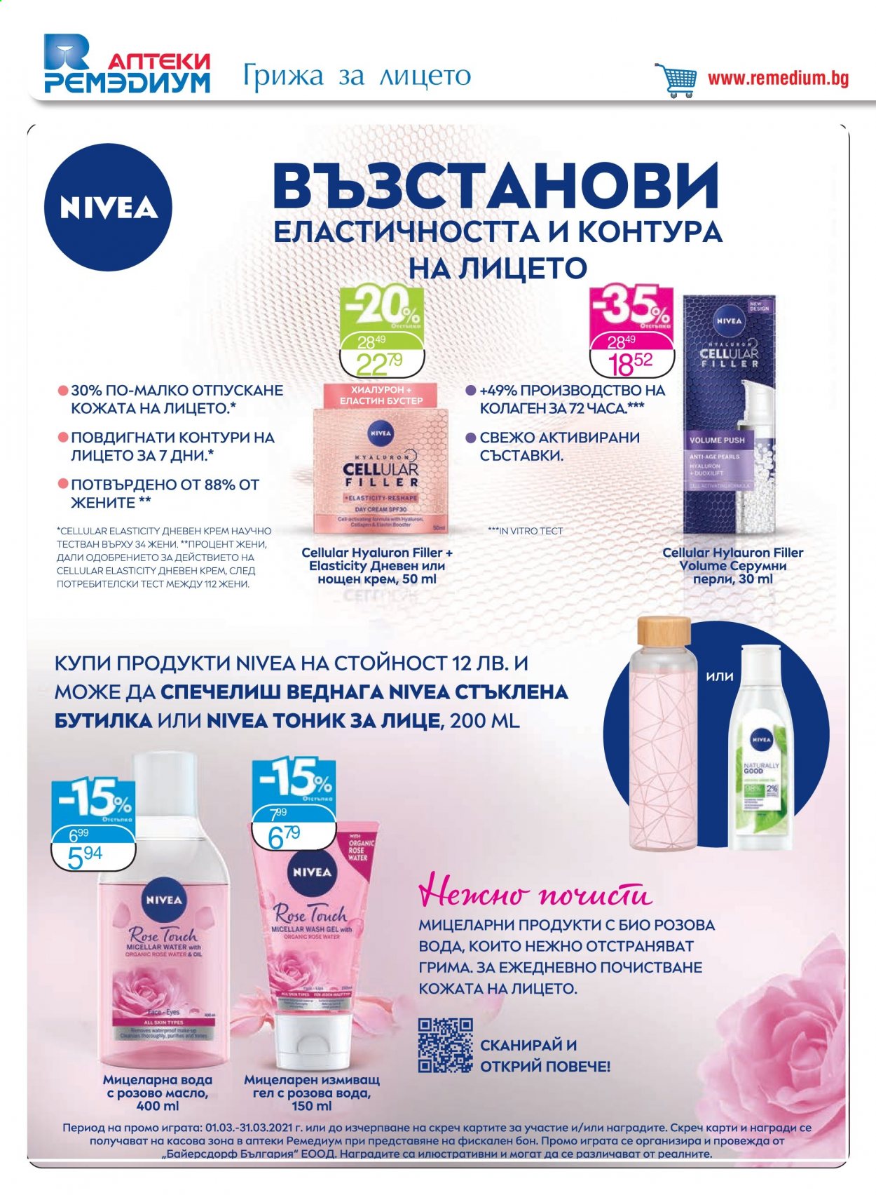 Брошура на Ремедиум - 01.03.2021 - 31.03.2021. Страница 36