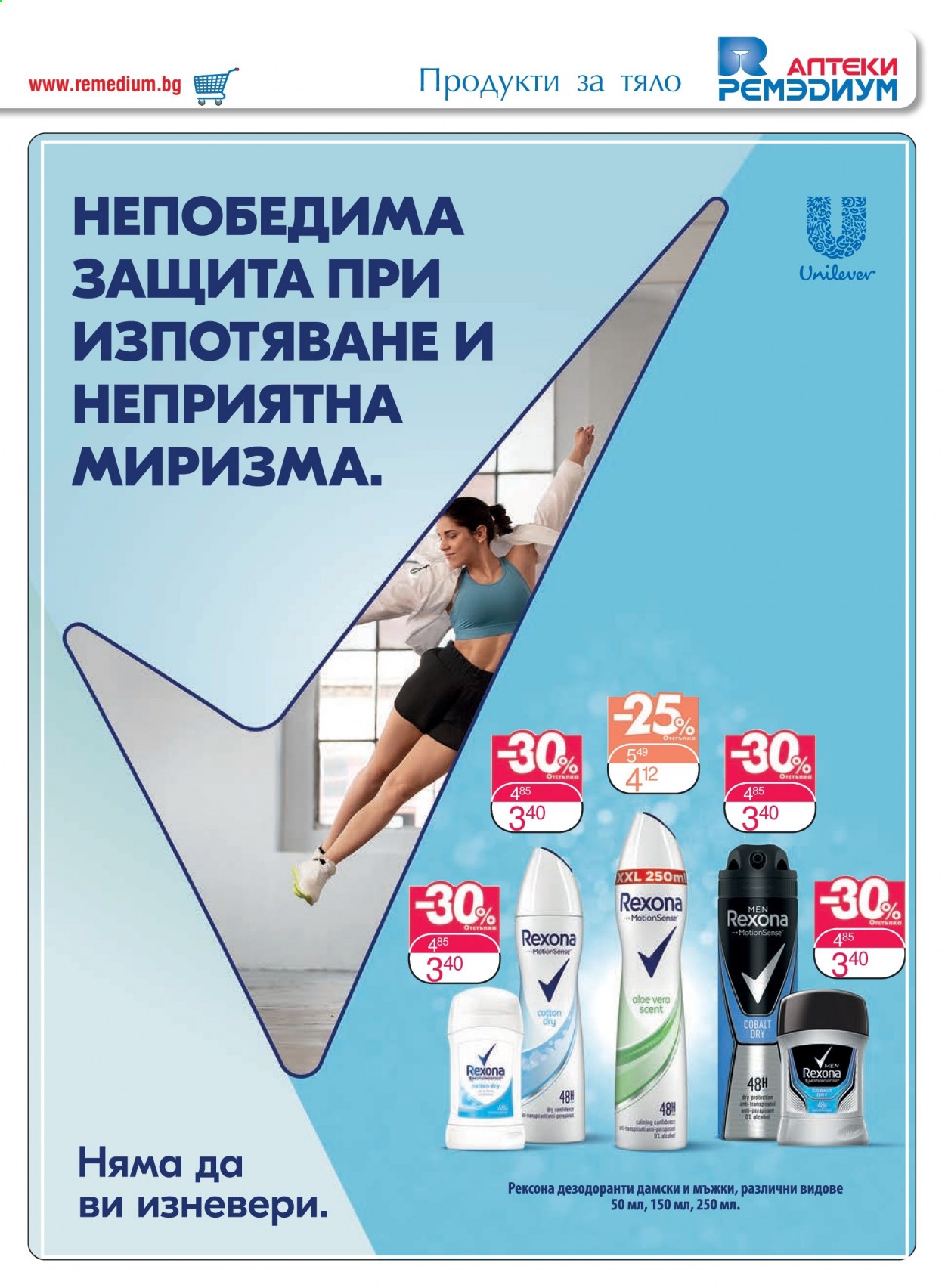 Брошура на Ремедиум - 01.03.2021 - 31.03.2021. Страница 53