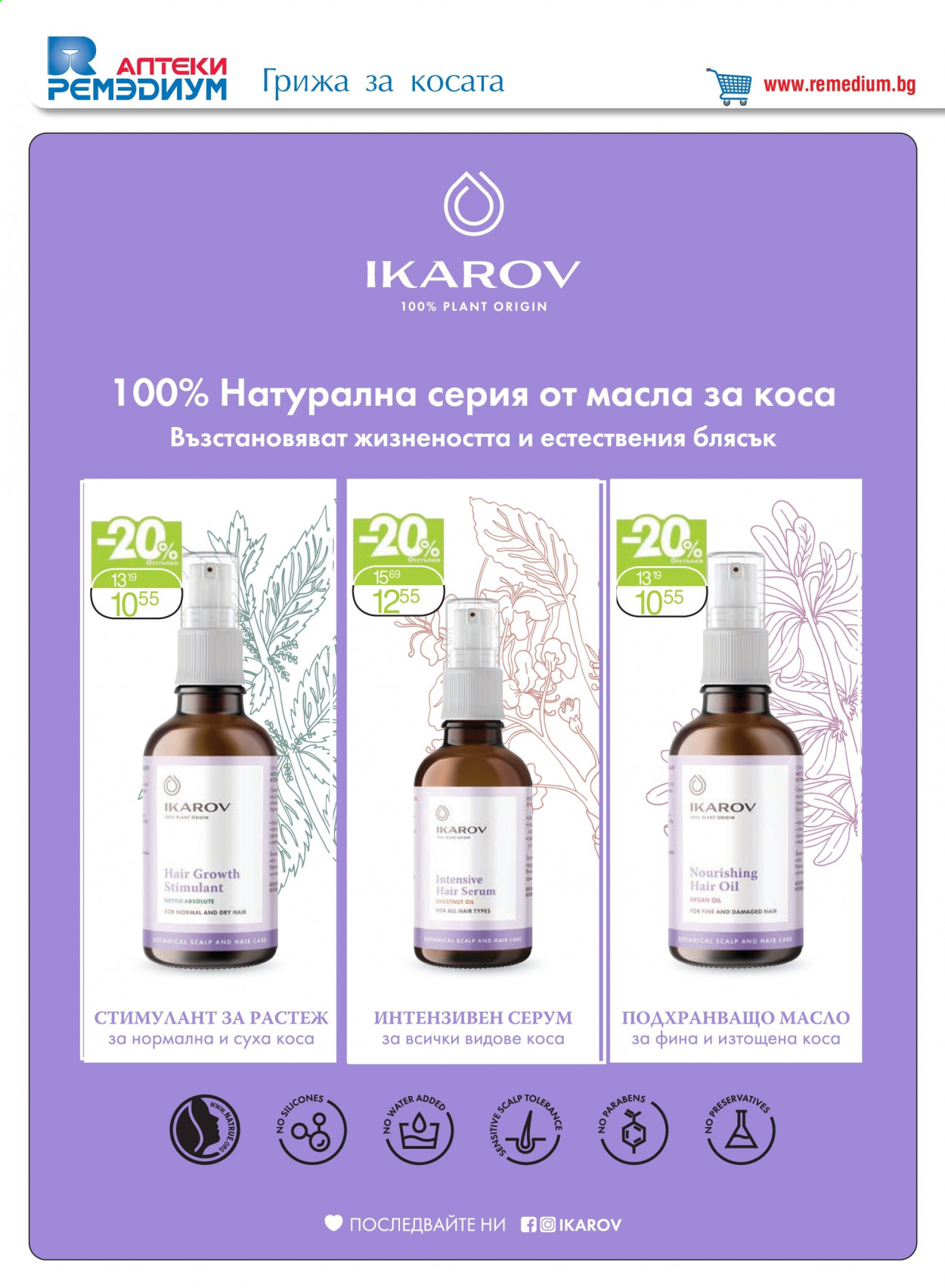 Брошура на Ремедиум - 01.03.2021 - 31.03.2021. Страница 58