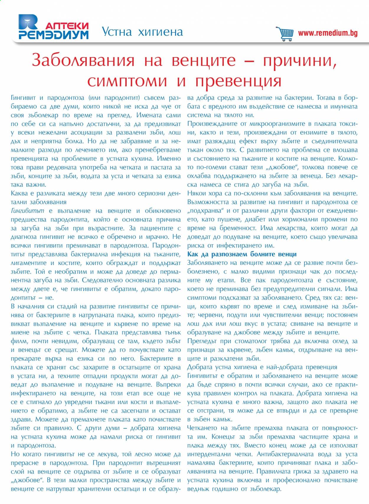 Брошура на Ремедиум - 01.03.2021 - 31.03.2021. Страница 66