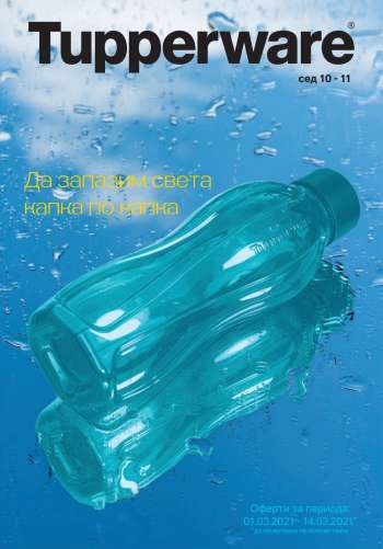 Брошура на Tupperware - 01.03.2021 - 14.03.2021.