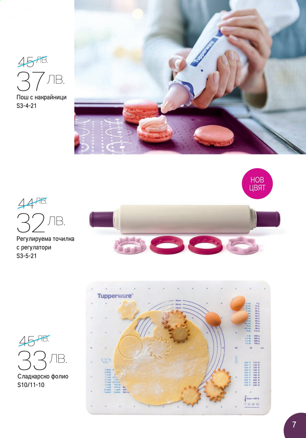 Брошура на Tupperware - 01.03.2021 - 14.03.2021. Страница 7