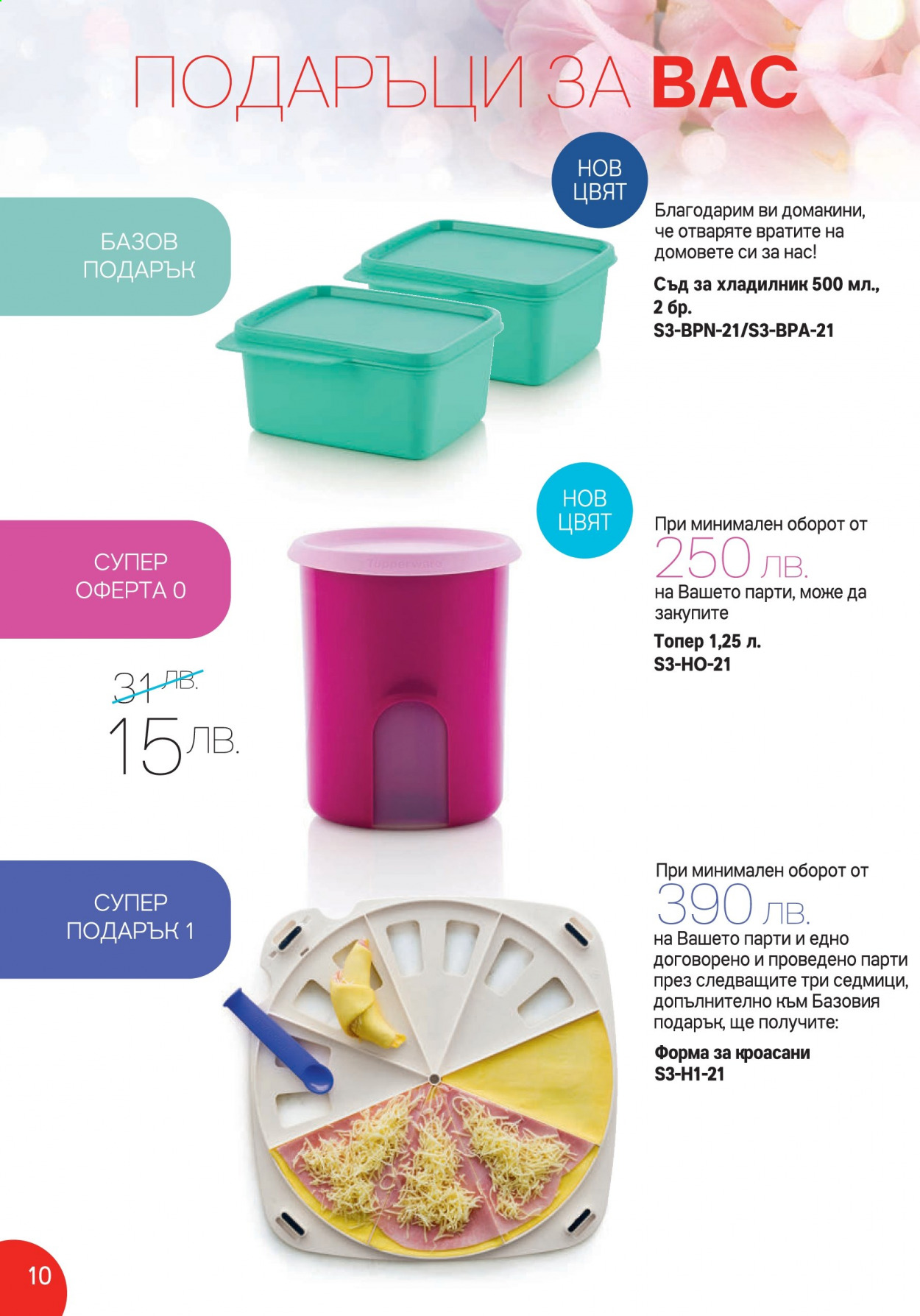 Брошура на Tupperware - 01.03.2021 - 14.03.2021. Страница 10