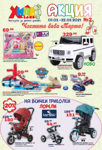 Брошура на Хиполенд - 01.03.2021 - 22.03.2021.
