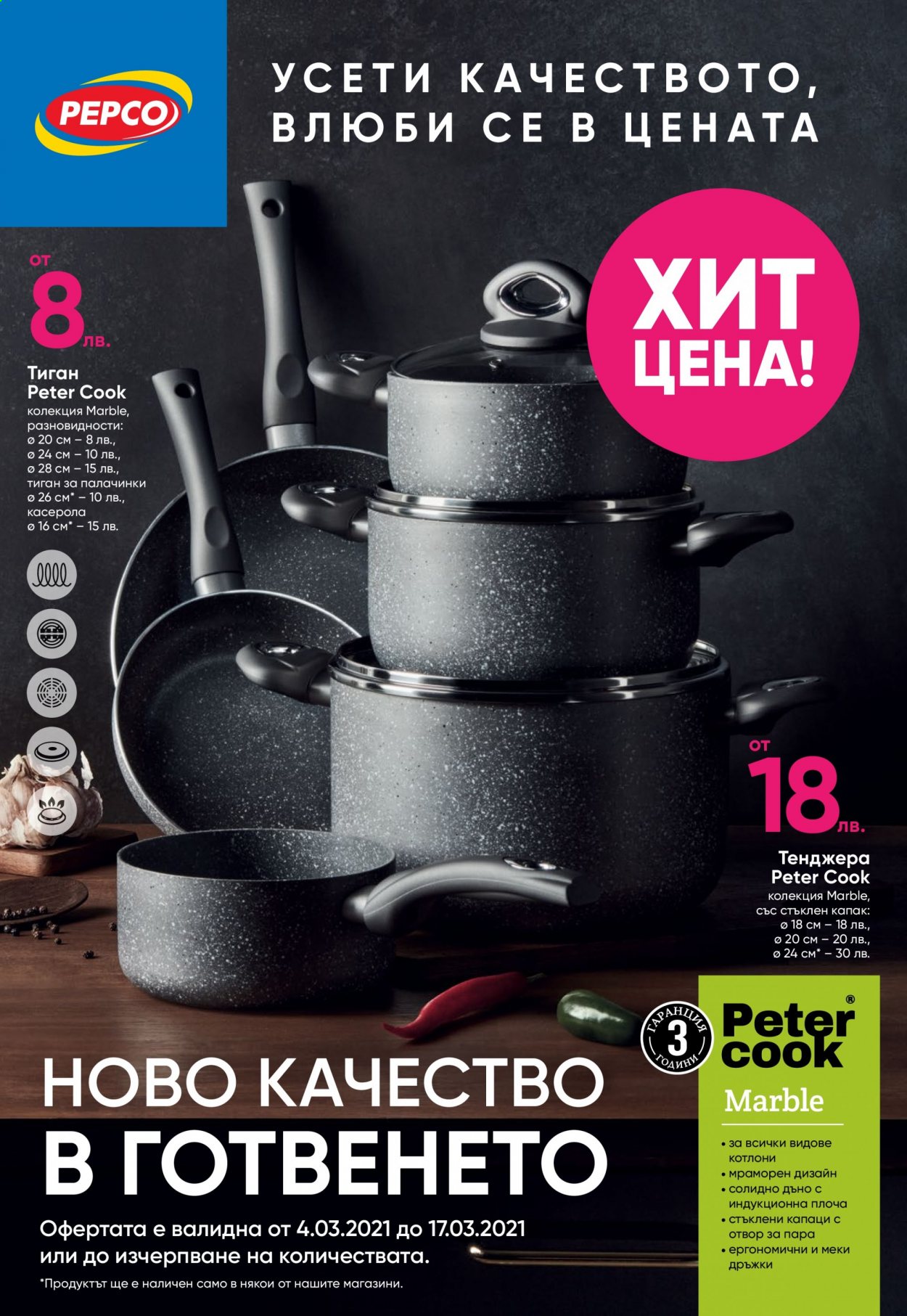 Брошура на Pepco - 04.03.2021 - 17.03.2021. Страница 1