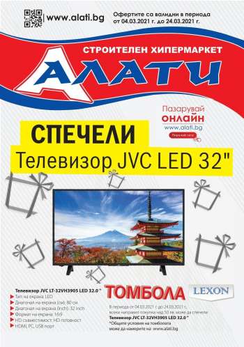 Брошура на Алати - 04.03.2021 - 24.03.2021.