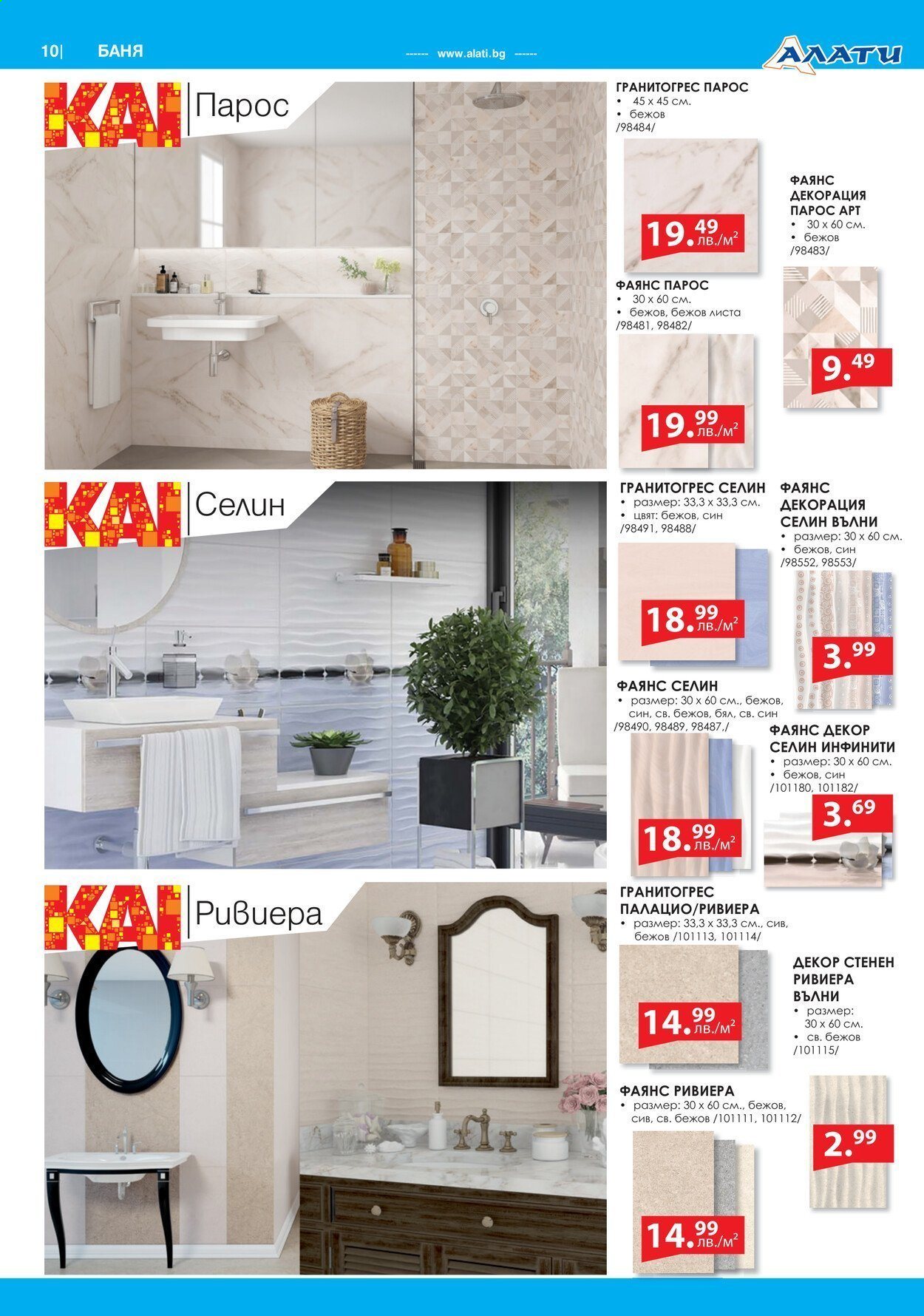 Брошура на Алати - 04.03.2021 - 24.03.2021. Страница 10