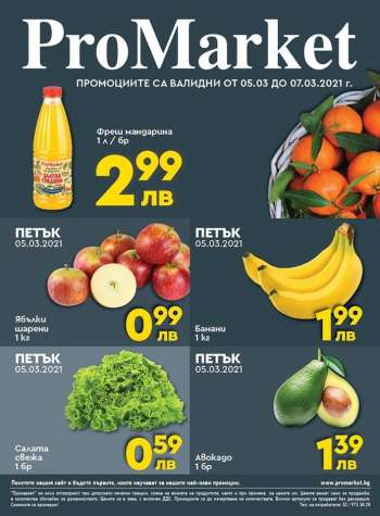 Брошура на ProMarket - 05.03.2021 - 07.03.2021.